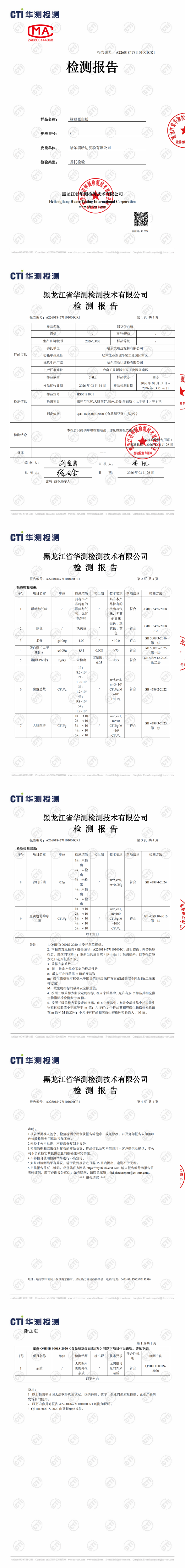 A2260184771101001CR1_绿豆蛋白粉_哈尔滨哈达淀粉有限公司_HS06181001_00(1).png